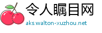 令人瞩目网